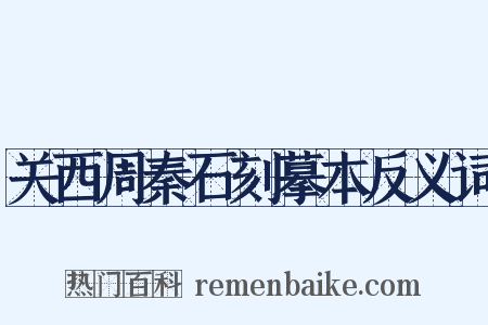 关西周秦石刻摹本反义词是什么意思的图片